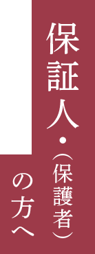 保証人(保護者)の方へ