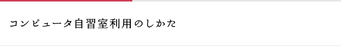 コンピュータ自習室利用のしかた