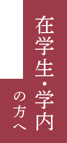 在学生・学内の方へ