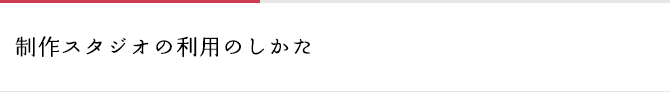 制作スタジオ利用のしかた