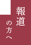 報道の方へ