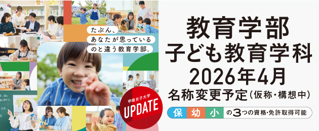 教育学部2026年4月名称変更予定（仮称・構想中)