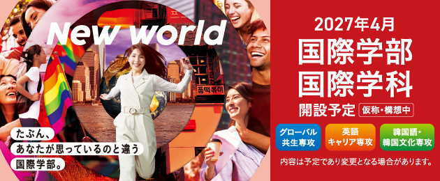 国際学部2027年4月開設