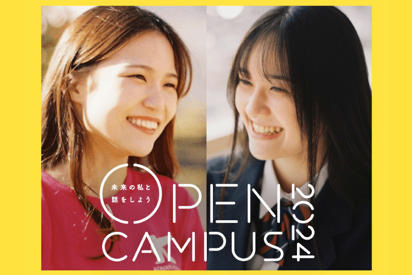 高校生・受験生の方へ|甲南女子大学