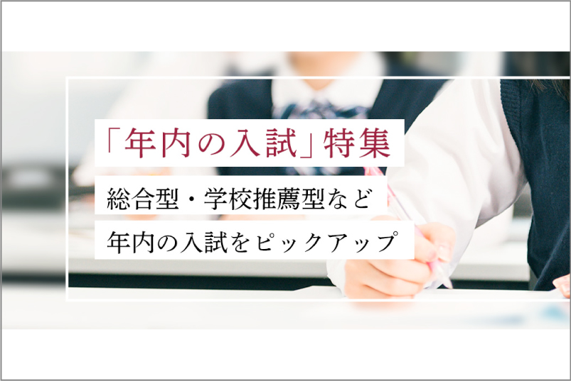 年内の入試