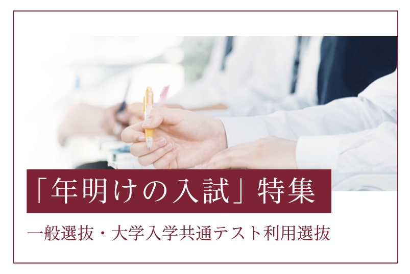 年明け入試