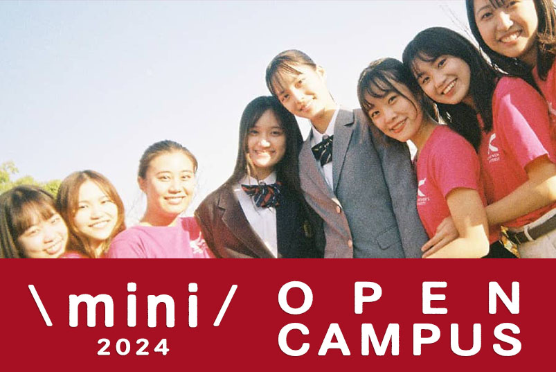 高校生・受験生の方へ|甲南女子大学