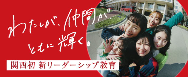 新リーダーシップ教育