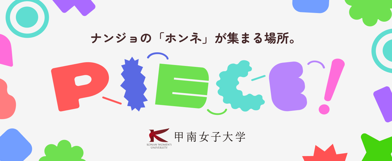 甲南女子大学の学生を紹介する新サイトがオープンしました！