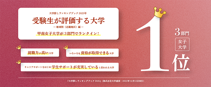 受験生が評価する大学の３部門で近畿地区の女子大学１位を獲得！