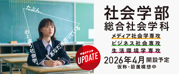 社会学部2026年4月開設予定（仮称・設置構想中）