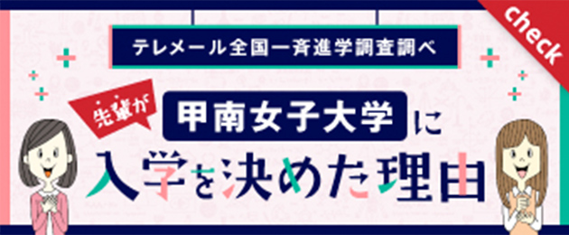 甲南女子大学に入学を決めた理由