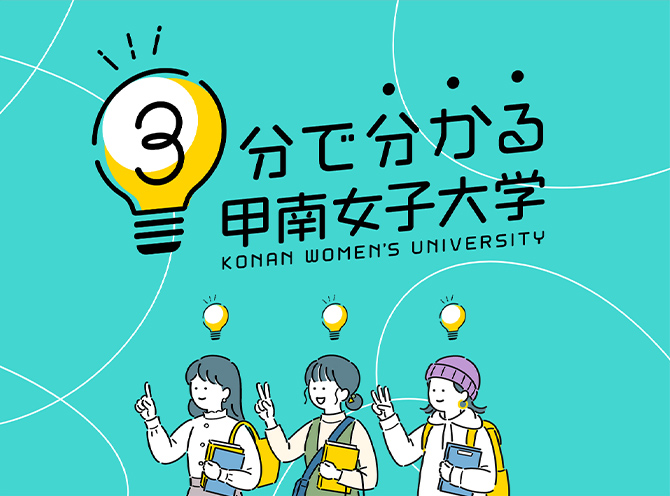 3分でわかる甲南女子大学