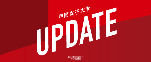 甲南女子大学UPDATE