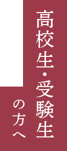 高校生・受験生の方へ