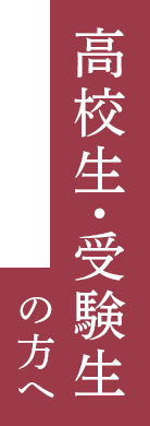 高校生・受験生の方へ
