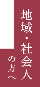 地域・社会人の方へ