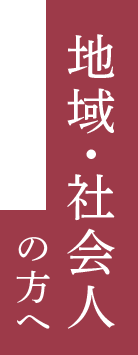 地域・社会人の方へ