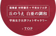 建築家 村野藤吾×甲南女子大学 丘のうえ 白亜の調和 甲南女子大学フォトギャラリー