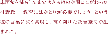 床面積を減らしてまで吹き抜けの空間にこだわった村野氏。「教育にはゆとりが必要でしょう」という彼の言葉に深く共鳴し、高く開けた読書空間が生まれた。