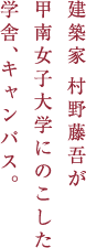 建築家村野藤吾が甲南女子大学にのこした学舎、キャンパス。