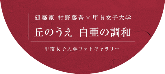 建築家 村野藤吾×甲南女子大学 丘のうえ 白亜の調和 甲南女子大学フォトギャラリー