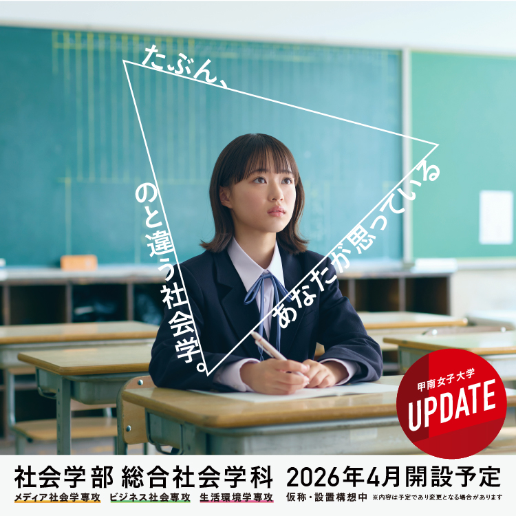 甲南女子大学