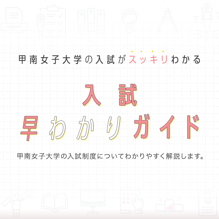 甲南女子大学の入試がスッキリわかる「入試早わかりガイド」
