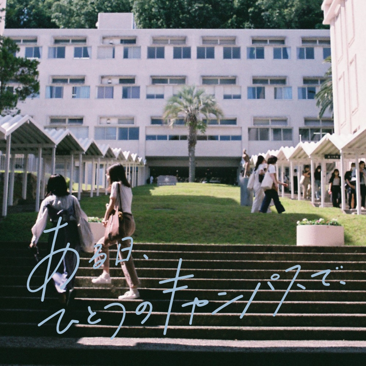 甲南女子大学