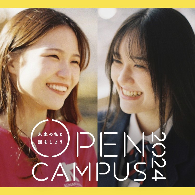 OPEN CAMPUS｜未来の私と話をしよう