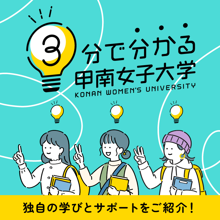 3分でわかる甲南女子大学｜甲南女子大学