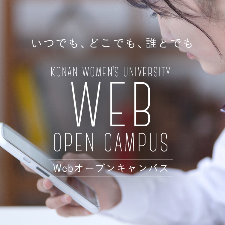 Webオープンキャンパス