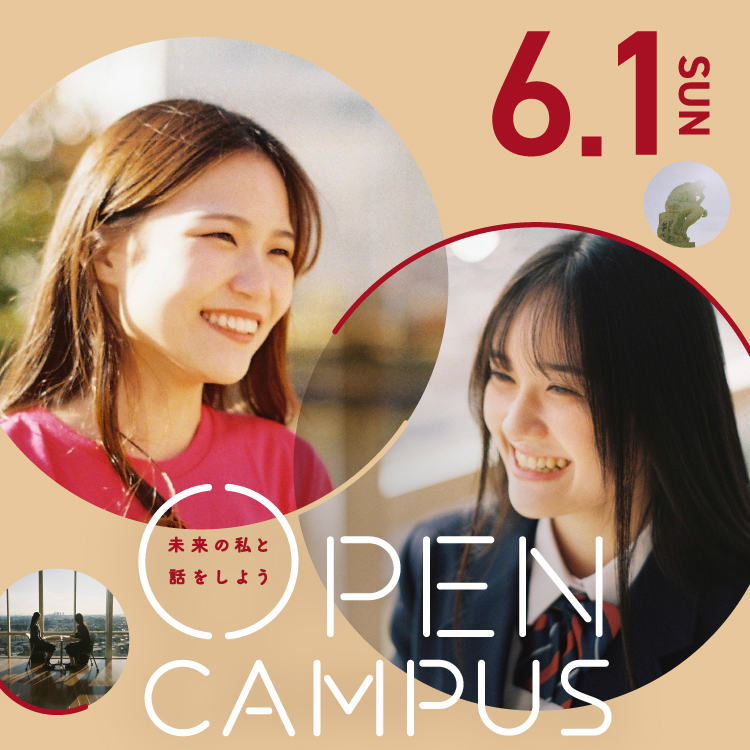 OPEN CAMPUS｜未来の私と話をしよう