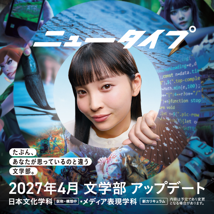 文学部 2027年4月アップデート