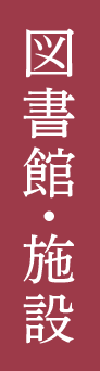 図書館・施設