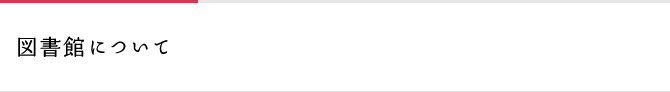 図書館について