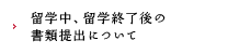 留学中、留学終了後の書類提出について