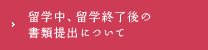 留学中、留学終了後の書類提出について