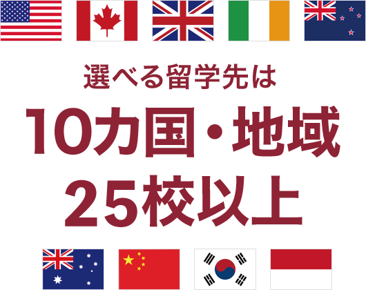 選べる留学先は10カ国・地域25校以上