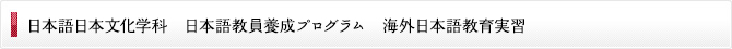 日本語教員養成プログラム 海外日本語教育実習