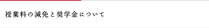 授業料の減免と奨学金について