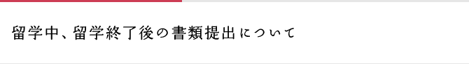 留学中、留学終了後の書類提出について