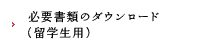 必要書類のダウンロード