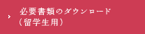 必要書類のダウンロード