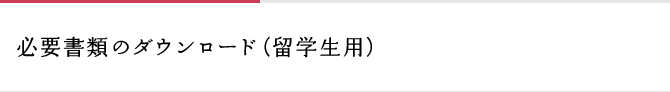 必要書類のダウンロード(留学生用)