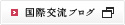 国際交流ブログ(別ウィンドウ)