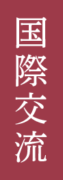 国際交流