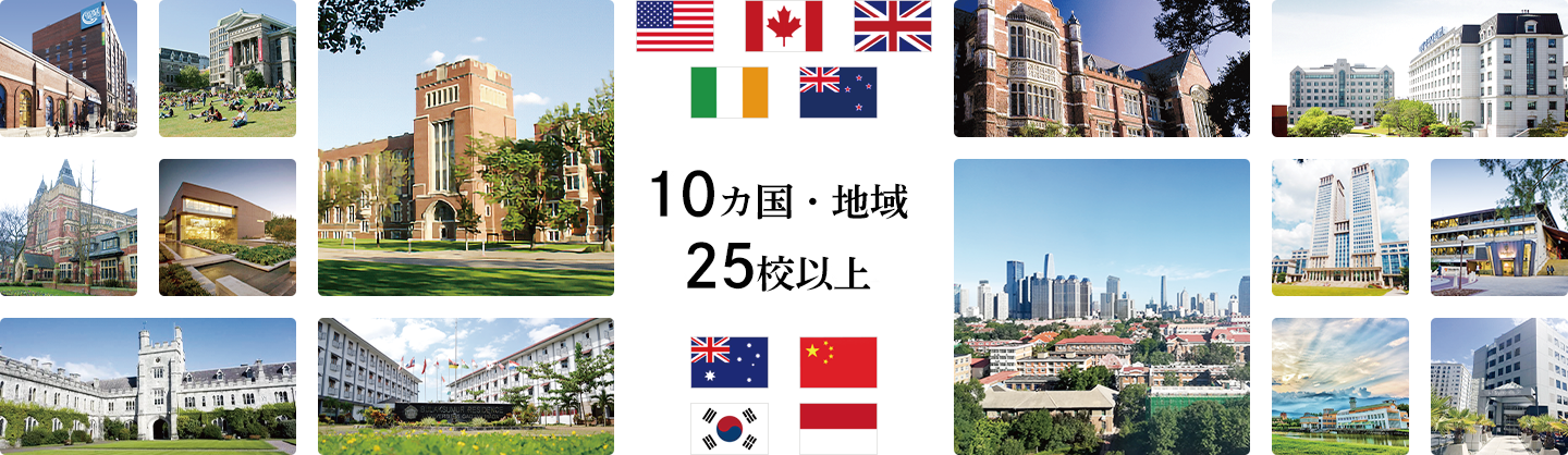 10カ国・地域 25校以上
