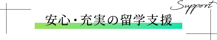 安心・充実の留学支援