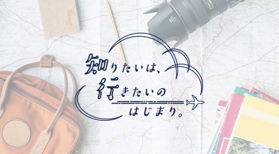 知りたいは、行きたいのはじまり。